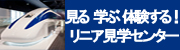 リニア見学センター