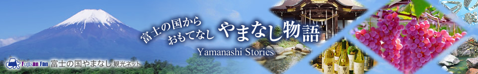 富士の国からおもてなし やまなし物語 Yamanashi Stories