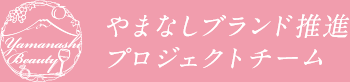 やまなしブランド推進プロジェクトチーム