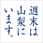 週末は山梨にいます。