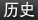 历史