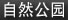 自然公园