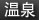 温泉