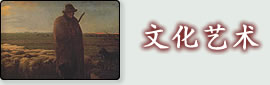 文化艺术
