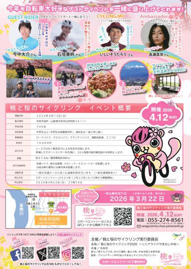 桃と桜のサイクリング2026～リニアライドやまなし中央～
