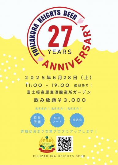 富士桜高原麦酒27周年感謝祭チラシ