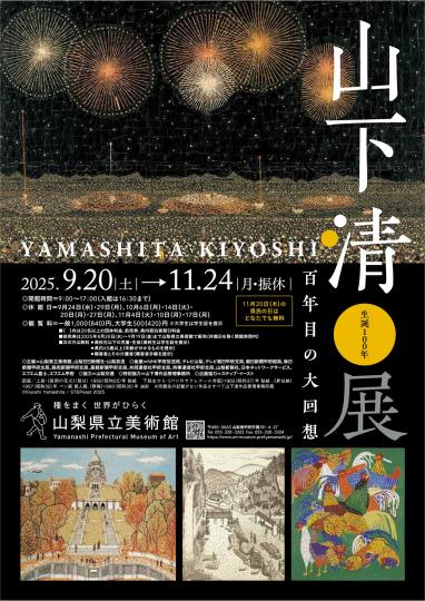 生誕100年 山下清展