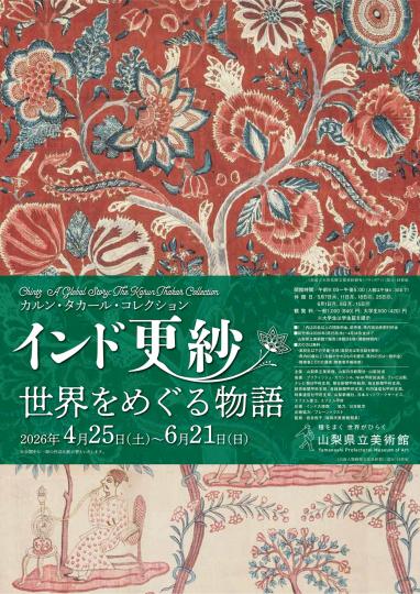 インド更紗 世界をめぐる物語