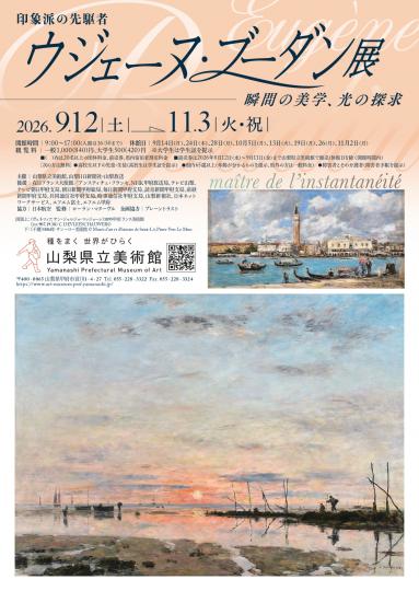 ウジェーヌ・ブーダン展