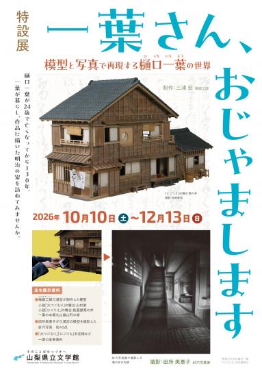 特設展　一葉さん、おじゃまします ～模型と写真で再現する樋口一葉の世界～（チラシ表）