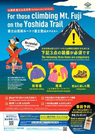 富士山吉田ルートにおける登山規制について