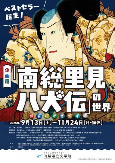 「南総里見八犬伝」の世界