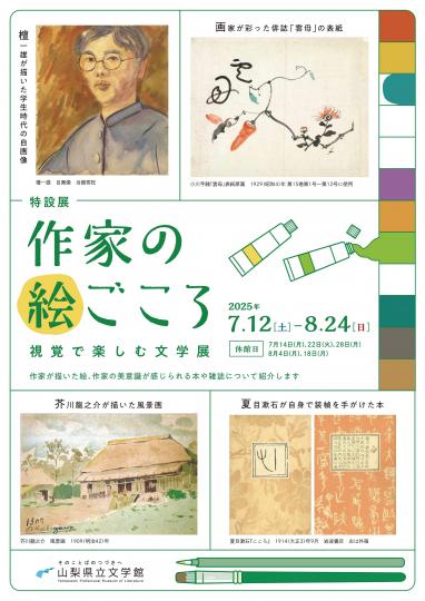 特設展「作家の絵ごころ」チラシデータ