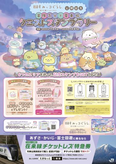 「すみっコぐらし」クエストスタンプラリー