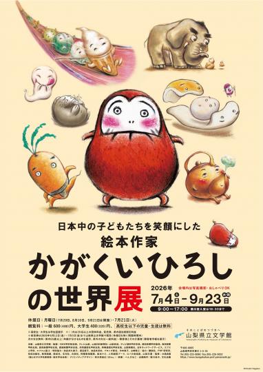 日本中の子どもたちを 笑顔にした絵本作家 かがくいひろしの世界展