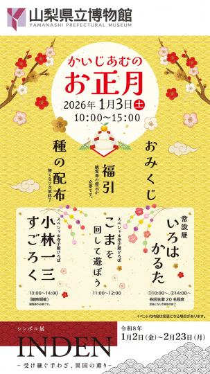 かいじあむのお正月2026