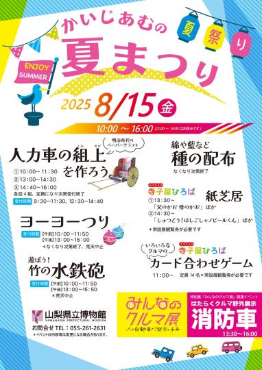 かいじあむの夏祭りチラシ