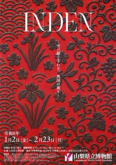 シンボル展「INDEN～受け継ぐ手わざ、異国の薫り～」チラシ表