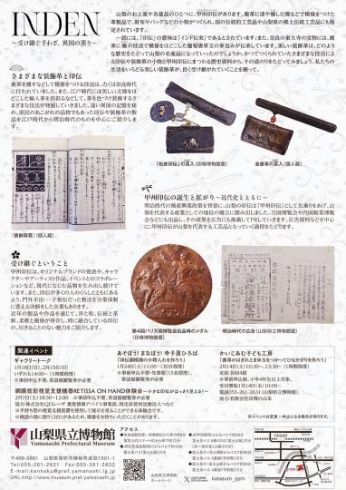 シンボル展「INDEN～受け継ぐ手わざ、異国の薫り～」チラシ裏