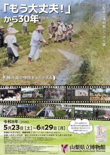 シンボル展「「もう大丈夫！」から30年―地方病の時代をふりかえる―」