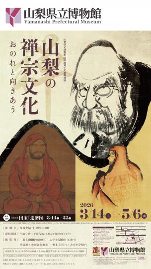 山梨の禅宗文化