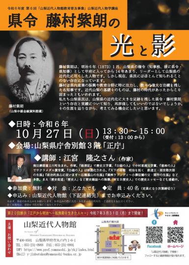 山梨近代人物館「県令　藤村紫朗の光と影」