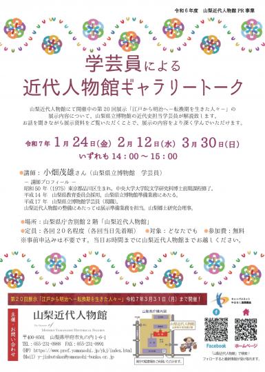 学芸員による近代人物館ギャラリートークチラシデータ
