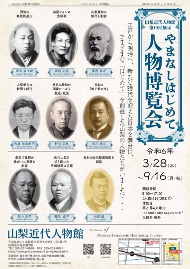 やまなしはじめて人物博覧会