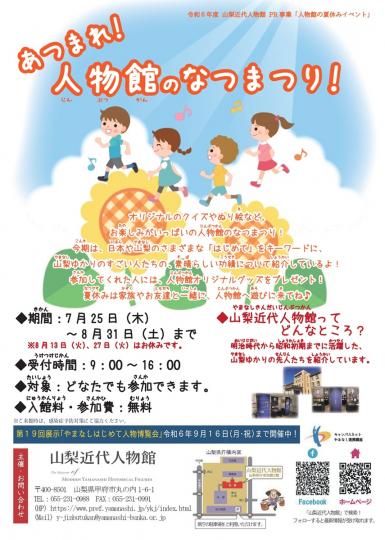 あつまれ！人物館のなつまつり！