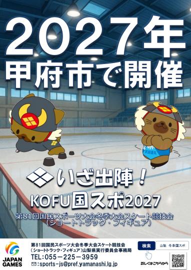 第81回国民スポーツ大会冬季大会 スケート競技会