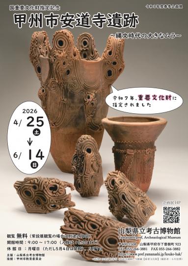 「国重要文化財指定記念甲州市安道寺遺跡─縄文時代の大きなムラ─」