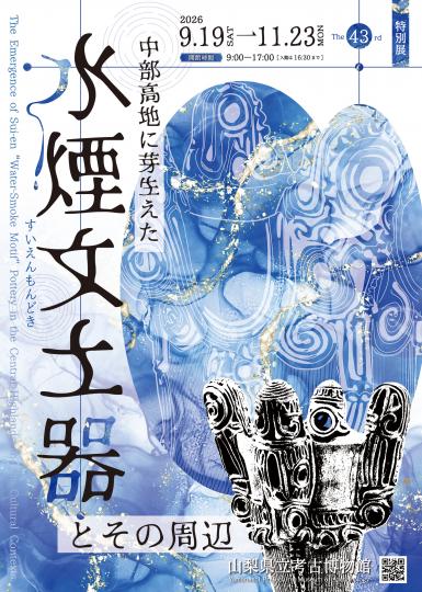 「中部高地に芽生えた水煙文土器とその周辺」