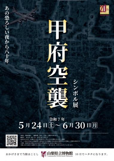 シンボル展「甲府空襲」チラシデータ