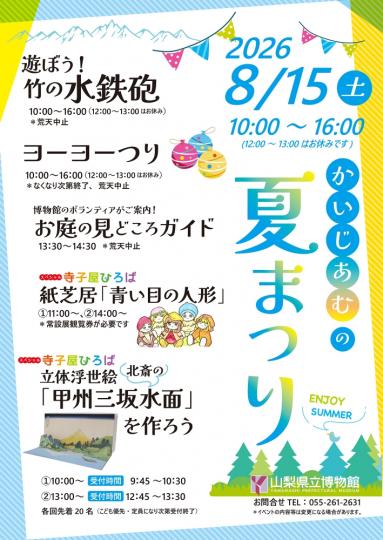 かいじあむの夏まつり