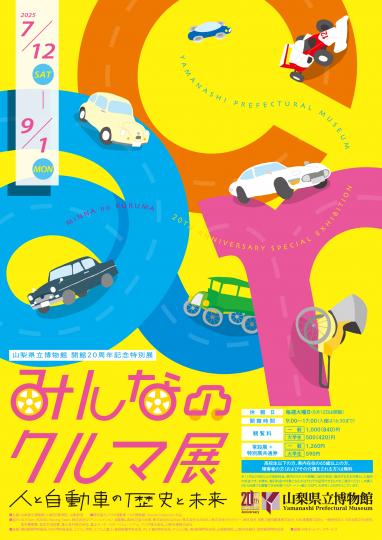 開館20周年記念特別展「みんなのクルマ展」チラシ1