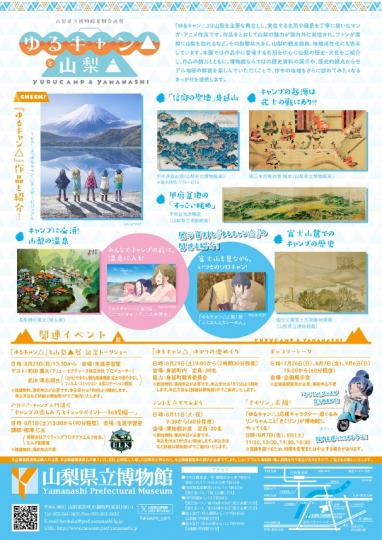 『ゆるキャン△』と山梨▲（チラシ裏）