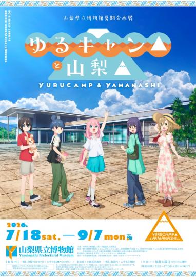 『ゆるキャン△』と山梨▲（チラシ表）