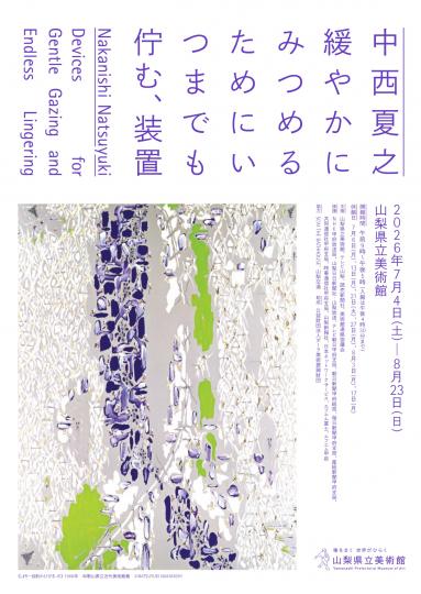 「中西夏之　緩やかにみつめるためにいつまでも佇む、装置」展チラシ表
