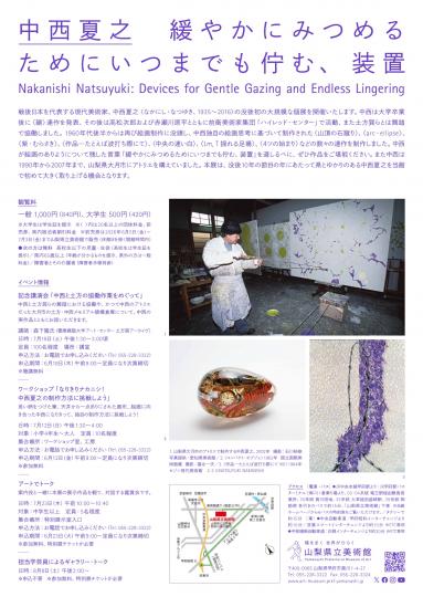 「中西夏之　緩やかにみつめるためにいつまでも佇む、装置」展チラシ裏