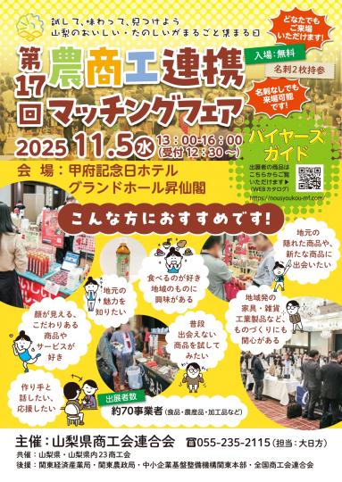 第17回農商工連携マッチングフェア_チラシ表