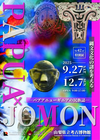 PAPUA×JOMON　縄文文化の謎を考える─パプアニューギニアの民族誌─ チラシ表