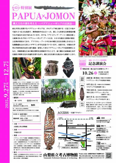 PAPUA×JOMON　縄文文化の謎を考える─パプアニューギニアの民族誌─ チラシ裏