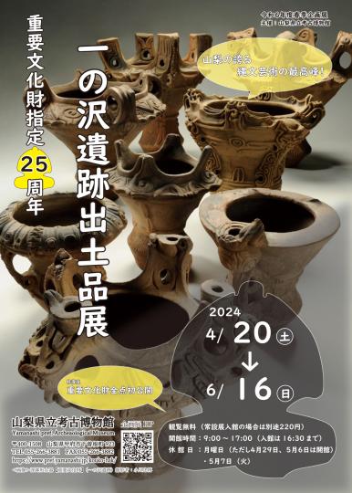 春季企画展「重要文化財指定25周年記念一の沢遺跡出土品展」