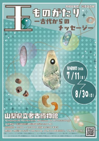 「玉ものがたり―古代からのメッセージ―」チラシ表