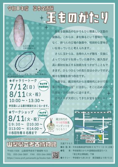 「玉ものがたり―古代からのメッセージ―」チラシ裏