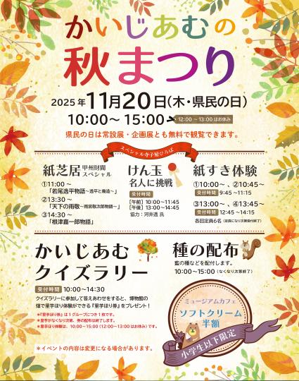 かいじあむの秋まつり2025
