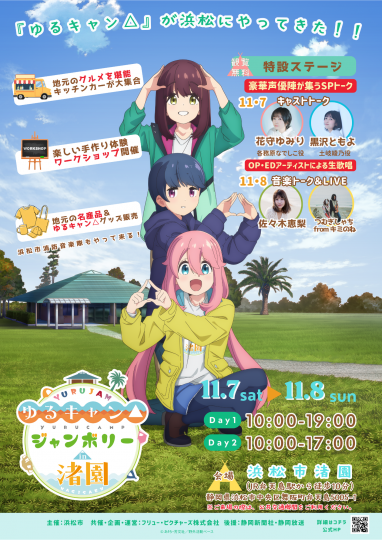 ゆるキャン△ジャンボリー in 渚園