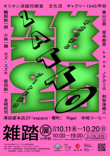 雑踏展in甲府