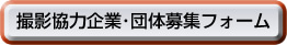 撮影協力企業・団体募集フォーム