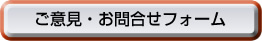 ご意見・お問合せフォーム